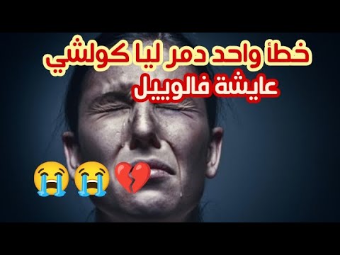 لكل حبيبة كتسمعني مديريييش أختي الخطأ ديالي😭😭خرجت على راسي