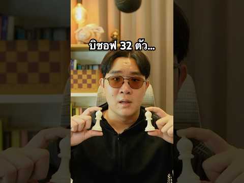 เมื่อเราเหลือบิชอฟ 32 ตัว | Chess Tips