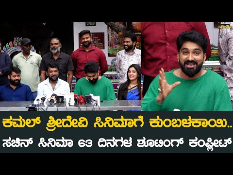 ಕಮಲ್ ಶ್ರೀದೇವಿ ಸಿನಿಮಾಗೆ ಕುಂಬಳಕಾಯಿ..63 ದಿನಗಳ ಶೂಟಿಂಗ್ ಕಂಪ್ಲೀಟ್ | Kamal Sridevi Kannada Movie