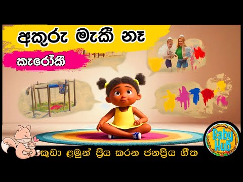 Akuru Maki Naa Karoke| අකුරු මැකී නෑ | සිංහල ළමා ගීත | Sinhala Lama Geetha | Sinhala Kids Songs