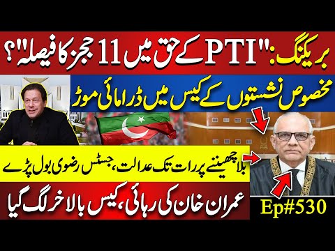 BREAKING: New Twist in PTI Reserved Seats Case | Imran Khan's Release Case FIXED!