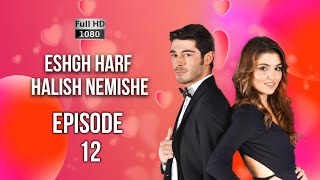 Eshgh Harf Halish Nemishe EP 12 | عشق صحبت نمی شود