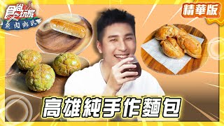 【高雄】純手作麵包 限量千元咖啡【食尚玩家 魚肉鄉民】20250923  (2/3)