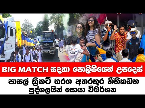 පාසල් ක්‍රිකට් තරග අතරතුර නීතිකඩන පුද්ගලයින් සොයා විමර්ශන