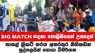 පාසල් ක්‍රිකට් තරග අතරතුර නීතිකඩන පුද්ගලයින් සොයා විමර්ශන
