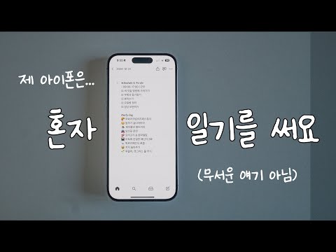 매일밤 자동으로 노션에 일기 써 주는 아이폰이 있다? 근데 이제 단축어를 곁들인.. | Notion X Shortcut