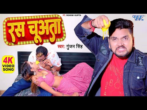 रस चुअता | #Gunjan Singh | Mohini | Ras Chuata | Bhojpuri Superhit Song 2024