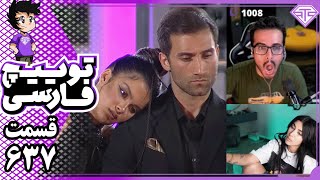 هیت سنگین به روند برگزاری فینال عشق ابدی | توییچ فارسی 637 🔥🤬