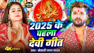 #Video | माता रानी का भजन | Devi Geet 2025 | 2025 के पहला देवी गीत | New Durga Puja Song 2025