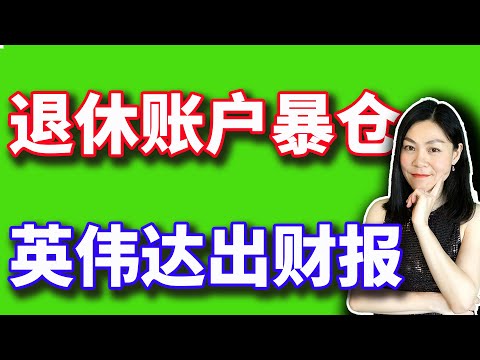 美股：人人赚400％，但有一个人，退休账户暴仓，买的是这只股。【2024-11-20】