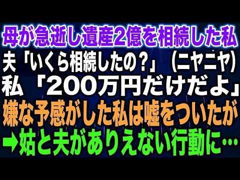 【スカッとする話】母が急逝し遺産2億を相続した私夫「いくら相続したの？ニヤニヤ」私「200万円だけだよ」嫌な予感がした私は嘘をついたが➡︎姑と夫がありえない行動に