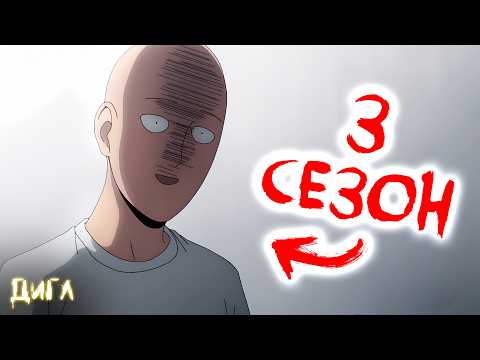 3 СЕЗОН ВАНПАНЧМЕН‼️ - Первый Трейлер и Дата Выхода!