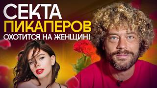 Пикаперы захватили Москву: как они «соблазняют» и тратят миллионы? | Алекс Лесли, коучи, инфоцыгане