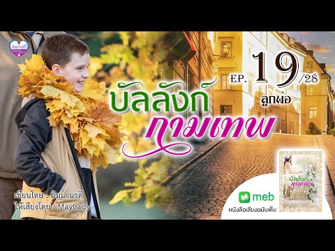 บัลลังก์กามเทพep.19ลูกพ่อนิมมานรดีนิยายเสียง