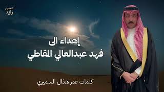 إهداء الى فهد عبدالعالي المقاطي كلمات والقاء عمر هذال السميري