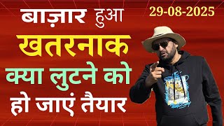 बाज़ार हुआ खतरनाक। क्या लुटने को हो जाएं तैयार