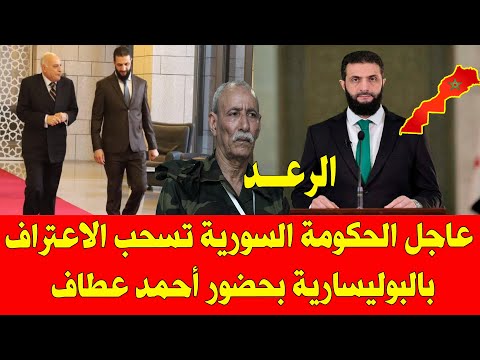 عاجل الحكومة في سوريا تسحب الاعتراف بجبهة البوليساريو أمام وزير الخارجية الجزائري أحمد عطاف