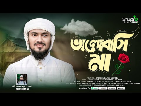 মায়ের প্রতি ভালোবাসা প্রকাশের সঙ্গীত | ভালোবাসি মা | Valobashi Maa | Sadikullah Omor | Studio Vocal