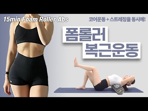 뱃살이 쑥쑥 빠지는🔥 매일 15분 폼롤러 복근운동 + 스트레칭까지 한번에! (11자 복근이 이쁘게 생겨요)