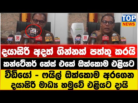 දයාසිරි අදත් ගින්නක් පත්තු කරයි - කන්ටේනර් කේස් එකේ ඔක්කොම එළියට