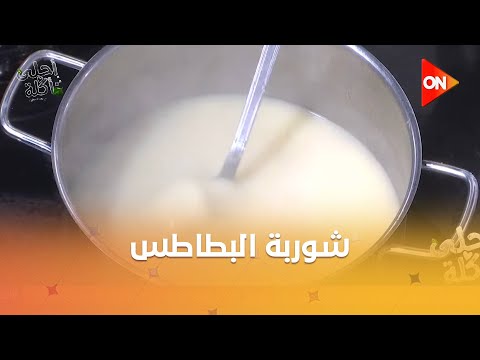 أحلى أكلة - شوف طريفة عمل "شوربة بطاطس" مع الشيف علاء الشربيني