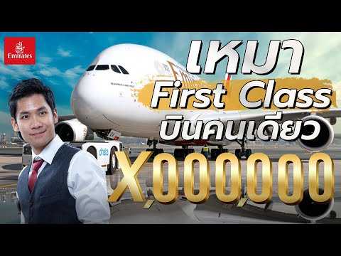 [รีวิวสายลึก EP.4] เหมา First Class Emirates บินคนเดียว ไปอเมริกา!!!
