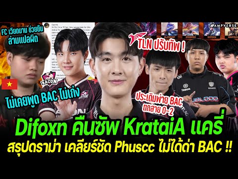 TLN โยก Difoxn คืนซัพ KrataiA แครี่ |สรุปดราม่าROV ไทย-เวียดนาม เคลียร์ Phuscc เปล่าเย้ย BACไม่เก่ง