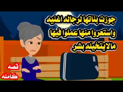 (قصه كامله)حقيقيه بناتها أصبحوا اغنياء واستعروا منها😌 شافت خدمه.قهههر.ذلل حكايات واقعيه عربيه كامله