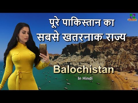 पाकिस्तान का सबसे अलग राज्य // Balochistan Amazing State in Pakistan in Hindi