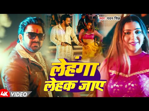 #Video | लेहंगा लेहक जाए | #Pawan Singh | Leahanga Lehak Jaye | New Bhojpuri Song 2024