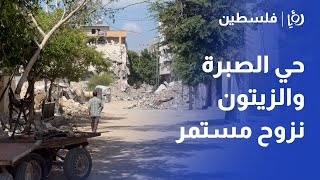 نزوح مستمر في حي الصبرة والزيتون