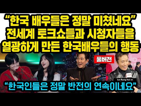 (풀버전)“한국인들은 정말 반전의 연속이네요” 전세계 토크쇼들과 시청자들을 열광하게 만든 한국배우들의 특이한 행동..“한국 배우들은 정말 미쳤네요”