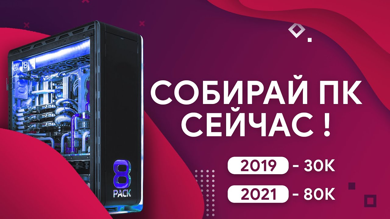 ПОЧЕМУ собирать ПК нужно именно СЕЙЧАС!