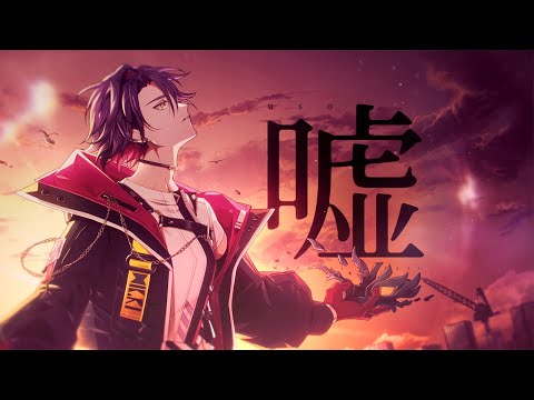 嘘 / シド 歌ってみた 【渡会雲雀/にじさんじ】