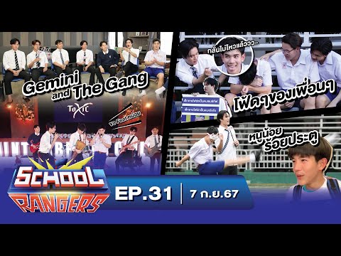 School Rangers [EP31] เจมีไนน์-โฟร์ทกับเซอร์ไพรส์สุดอึ้ง,โชว์สุดมันและเกมสุดปั่นที่ รร.เซนต์คาเบรียล