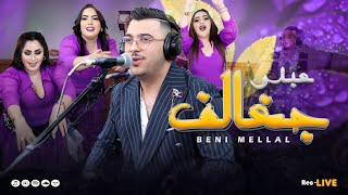 Abdo jghalef (live) Dima benimellal جديد عبدو جغالف ديما بني ملال