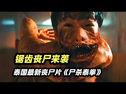2025网飞最新丧尸恐怖片《尸杀泰拳》，新型锯齿丧尸震撼来袭！泰拳出击拳拳到肉，暴揍丧尸！
