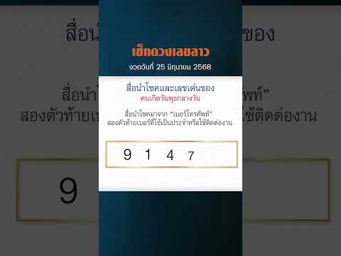 เช็กดวงเลขลาว หมอไก่ให้โชค งวดวันที่ 25 มิถุนายน 2568 #หวยลาว #หมอไก่ให้โชค #เลขเด็ดลาว