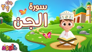 سورة الجن - تعليم القرآن للأطفال - أحلى قرائة لسورة القيامة من داوود Quran for Kids Surat Al-Jin