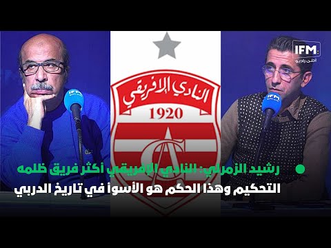 رشيد الزمرلي: النادي الإفريقي أكثر فريق ظلمه التحكيم وهذا الحكم هو الأسوأ في تاريخ الدربي