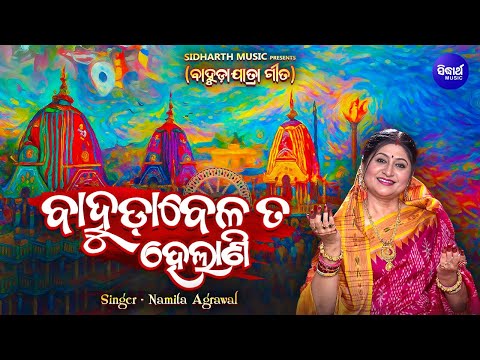 Bahuda Belata Helani - ବାହୁଡ଼ାବେଳ ତ ହେଲାଣି - Bahuda Bhajan | Namita Agrawal - ଗୁଣ୍ଡିଚାରାଣୀଙ୍କ ଦୁଃଖ