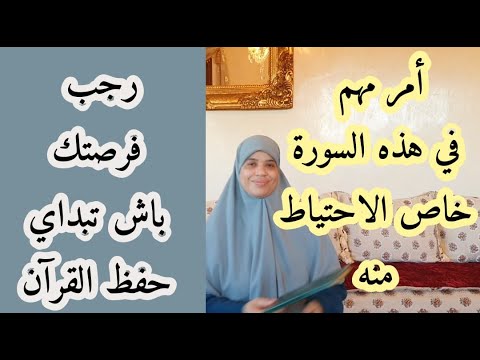 لكل من تريد حفظ القرآن ،أو تعلم قرائته  قراءة صحيحة توكلي على الله وقولي بسم الله مع هاد شهر رجب