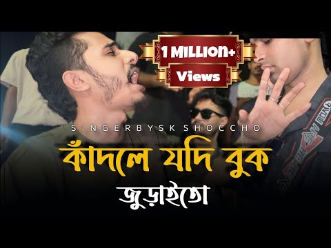 কাঁদলে যদি বুক জুড়াইতো॥@ShuvoOfficialBand1999 Kadle Jodi Buk Juraito॥SK Shoccho॥Trending Song