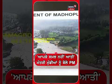 ਆਪਕੋ ਸਮਝ ਨਹੀਂ ਆਤੀ'ਮੰਤਰੀ ਮੁੰਡੀਆਂ ਨੂੰ ਬੋਲੇ PM | Pm Modi | Punjab Minister #shorts |N18S