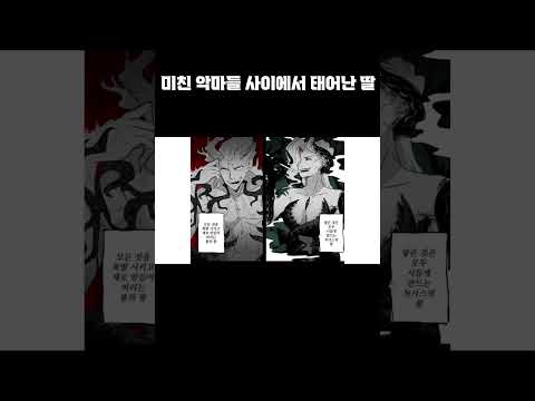 미친 악마들 사이에서 태어난 딸