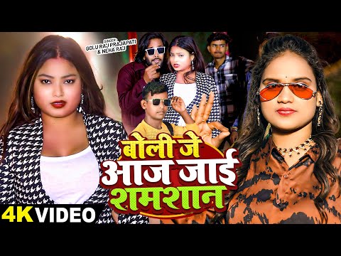 #VIDEO | बोली जे आज जाई शमशान | #Neha Raj, #Golu Raj Prajapati | New Bhojpuri Rangdari Song