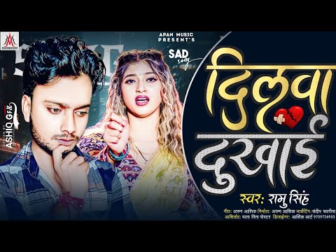 #बेवफाई_सॉन्ग_2024 | दिलवा दुखाई | Ramu Singh | Dilwa Dukhai | Bhojpuri Sad Song 2024