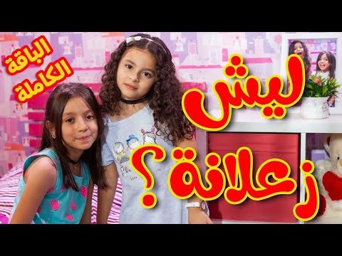 ليش زعلانة (الباقة الكاملة) - زين ويارا | طيور الجنة