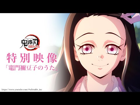 テレビアニメ「鬼滅の刃」刀鍛冶の里編 特別映像「竈門禰豆子のうた」