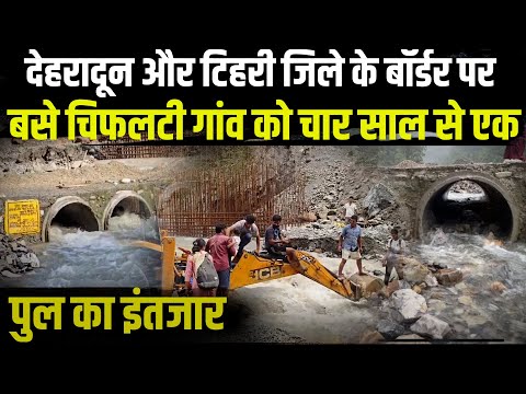 चिफलटी गांव की दुर्दशा क्या आपको भी झकझोर देगी ? | Uttarakhand News | CM Dhami | Dehradun News